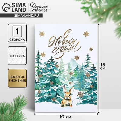 Открытка на акварельном картоне «С Новым годом!», тиснение, 10×15 см