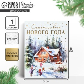 Открытка с Новым годом на акварельном картоне «Счастливого Нового года», 8 х 6 см, Новый год