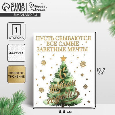 Открытка на акварельном картоне «С Новым годом», тиснение, 10.5×8.5 см