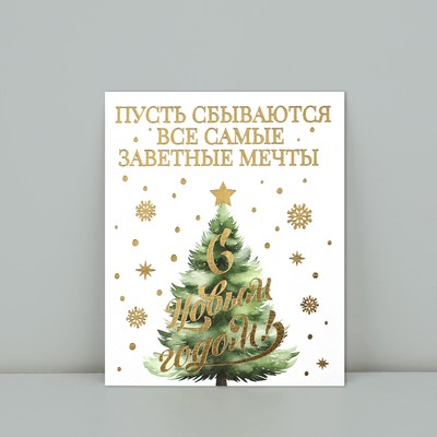Открытка на акварельном картоне «С Новым годом», тиснение, 10.5×8.5 см