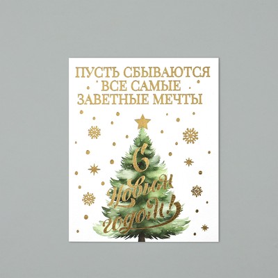 Открытка на акварельном картоне «С Новым годом», тиснение, 10.5×8.5 см