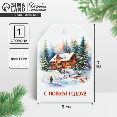 Открытка-шильдик на подарок «С Новым годом!», акварельный картон, 5×7 см