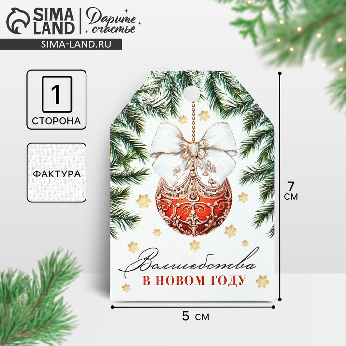 Открытка-шильдик на подарок «Волшебства в Новом году», акварельный картон, 5×7 см - Фото 1