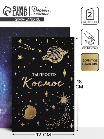 Открытка «Просто космос», софт тач, 12 х 18 см