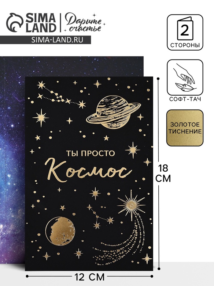 Открытка «Просто космос», софт тач, 12 х 18 см - Фото 1