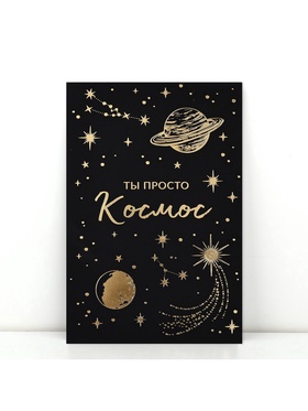 Открытка «Просто космос», софт тач, 12 х 18 см (комплект 5 шт)