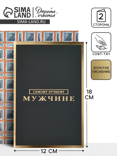 Открытка «Самому лучшему мужчине», софт тач, 12×18 см