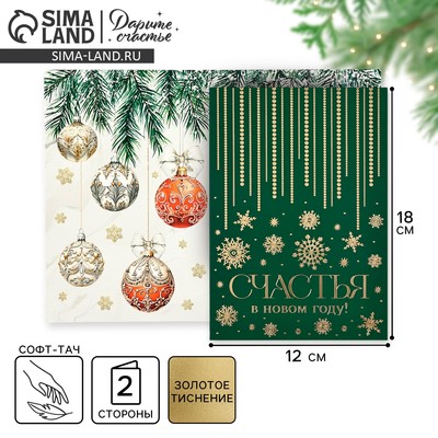 Открытка «Счастья в Новом году», софт тач, 12×18 см