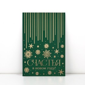 Открытка «Счастья в Новом году», софт тач, 12 х 18 см (комплект 5 шт)