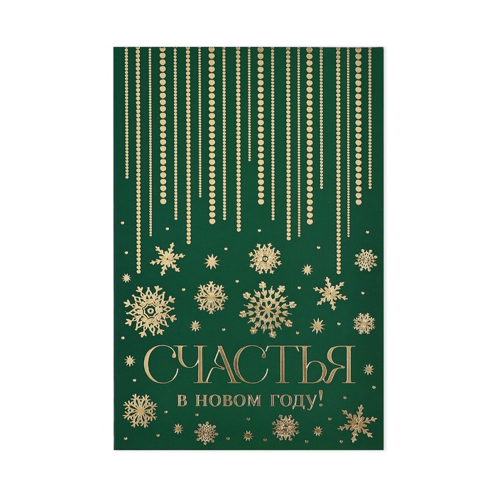 Открытка «Счастья в Новом году», софт тач, 12 х 18 см, Новый год