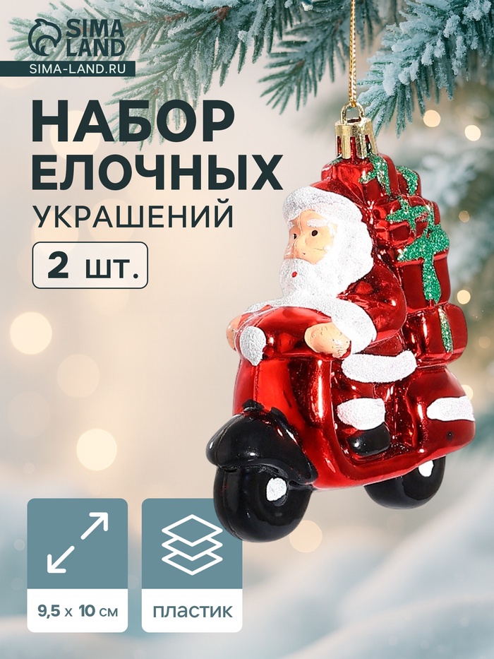Украшение ёлочное "Дед Мороз на мотике" (набор 2 шт) 10х9,5 см, красный