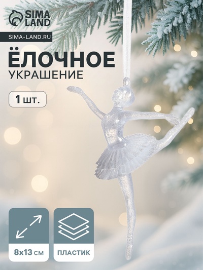 Ёлочная игрушка «Зимнее волшебство. Балерина в танце», 13×8, белый