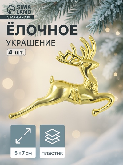 Ёлочные игрушки 4 шт. «Зимнее волшебство. Бегущий олень» пластик, 5×7 см, золото