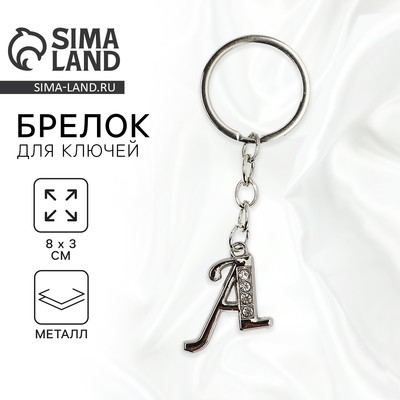 Брелок для ключей буква «А», 8×3 см
