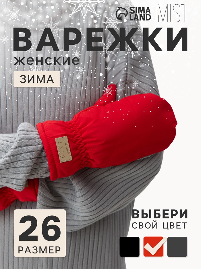 Варежки женские с меховым утеплителем MIST, размер 26 см, красные - Фото 1