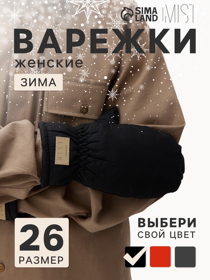 Варежки женские с меховым утеплителем MIST, размер 26 см, чёрные - Фото 1