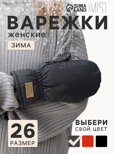 Варежки женские MIST, с меховым утеплителем, размер 26 см, серые