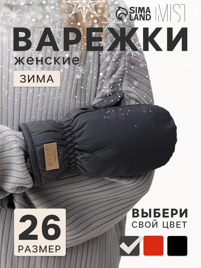 Варежки женские MIST, с меховым утеплителем, размер 26 см, серые - Фото 1