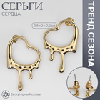 Серьги металл «Сердца» таяние, цвет золото 10470733 - фото 313291545