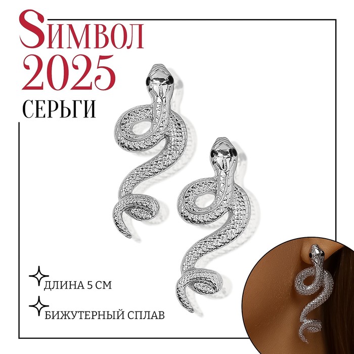 

Серьги металл «Змея» пламенное желание, цвет серебро
