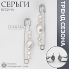 Серьги с жемчугом «Бусина» союз, булавка, цвет серебро - фото 322078478