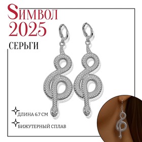 Новый год! Символ года 2025! Серьги металл «Змея» восемь, цвет белый в серебре