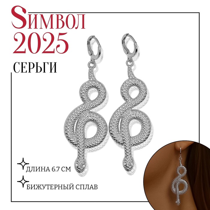 

Серьги металл «Змея» восемь, цвет белый в серебре