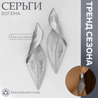 Серьги металл «Богема» скрученный листок, цвет серебро - фото 322078494