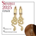 Новый год! Символ года 2025! Серьги металл «Змея» неповторимая, цвет золото 10470817 - фото 4398682