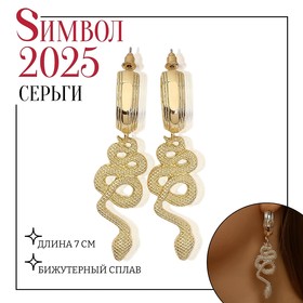 Новый год! Символ года 2025! Серьги металл «Змея» неповторимая, цвет золото