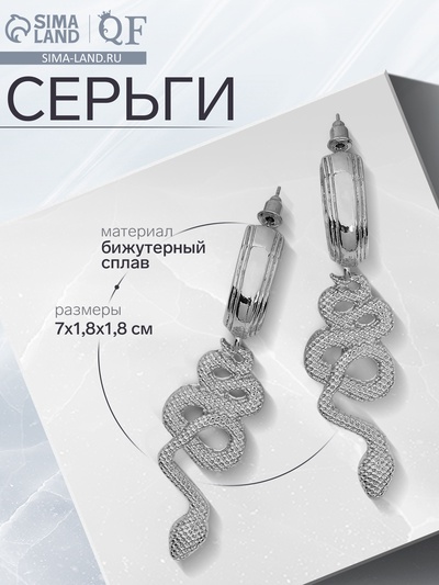 Серьги металл «Змея» неповторимая, цвет серебро