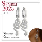 Новый год! Символ года 2025! Серьги металл «Змея» неповторимая, цвет серебро - фото 322078502