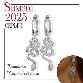 Новый год! Символ года 2025! Серьги металл «Змея» неповторимая, цвет серебро