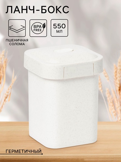 Ланч-бокс для супа «Юниверс», 550 мл, 9×9×11.9 см, пшеничная солома, молочный
