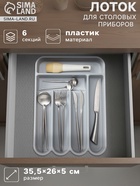 Лоток для столовых приборов, 6 отделений, 35.5×26×5 см, пластик, серый - Фото 1