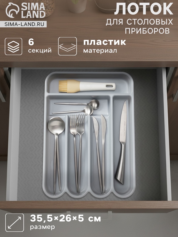 Лоток для столовых приборов, 6 отделений, 35.5×26×5 см, пластик, серый - Фото 1