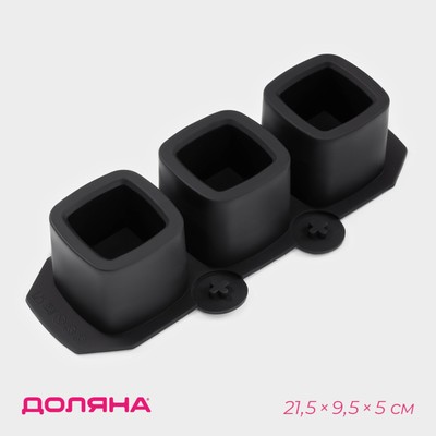 Форма для льда Доляна «Квадратный стакан», силикон, 21.5×9.5×5 см, 3 ячейки (5.2×4.8 см), чёрная