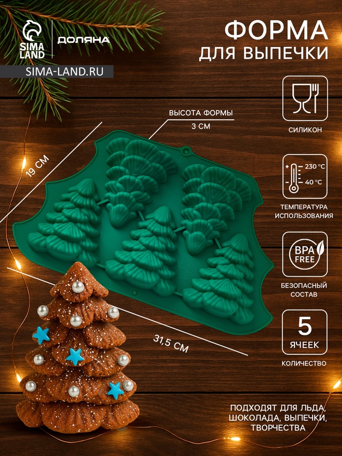 Форма для выпечки новогодняя Доляна «Ёлки», силикон, 31.5×19×3 см, 5 ячеек (10×8.8×3 см), зелёная - Фото 1