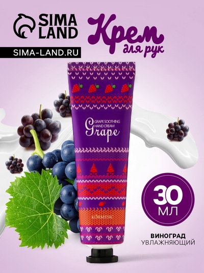 Новогодний увлажняющий крем для рук с виноградом, 30 мл