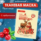 Новогодняя тканевая маска для лица, увлажняющая с арбутином - Фото 1