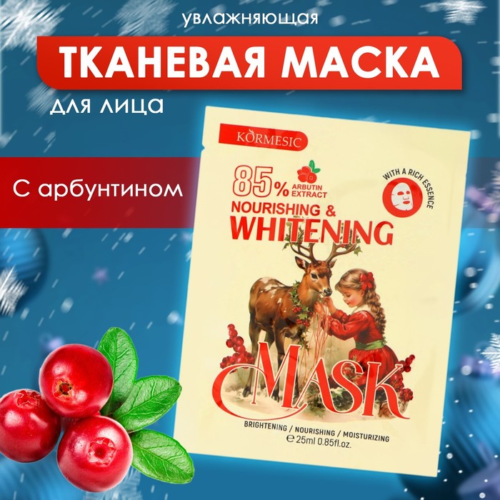 Новогодняя тканевая маска для лица, увлажняющая с арбутином - Фото 1
