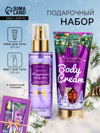 Новогодний подарочный набор косметики Kormesic Violet, крем-лосьон для тела, 100 мл, мист для тела, 120 мл