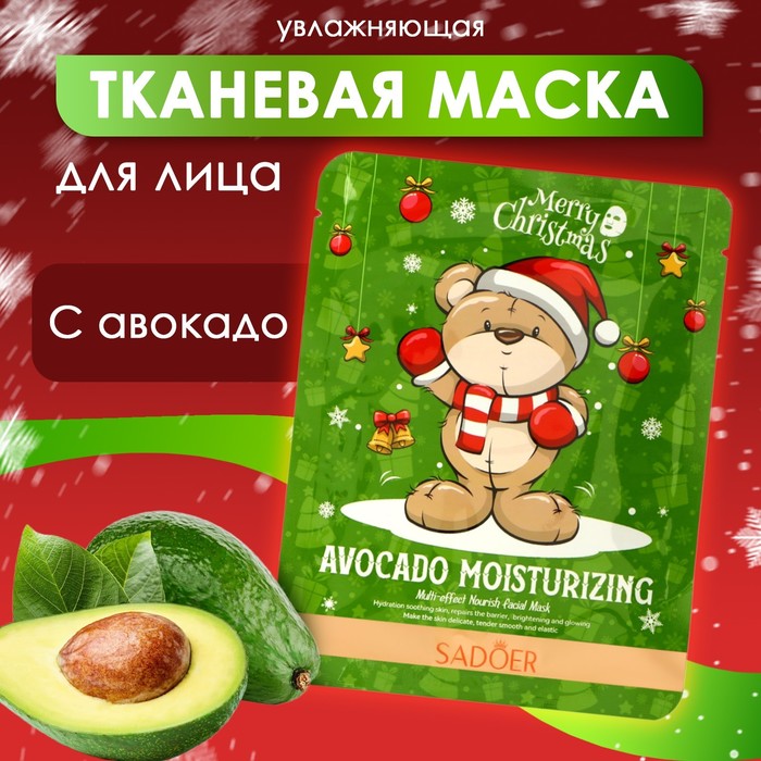 

Новый год. Новогодняя тканевая увлажняющая маска для лица с авокадо