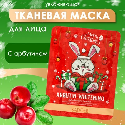 Новогодняя тканевая маска для лица с арбутином, увлажняющая