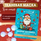Новогодняя тканевая маска для лица с гиалуроновой кислотой, увлажняющая - Фото 1