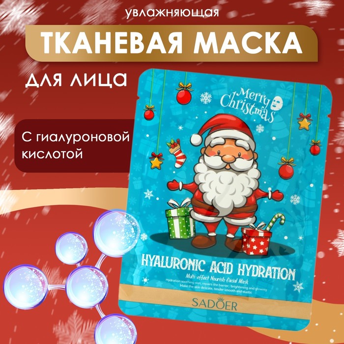 

Новый год. Новогодняя тканевая увлажняющая маска для лица с гиалуроновой кислотой