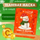 Новогодняя тканевая маска для лица с витамином С, увлажняющая - фото 322485140