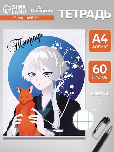Тетрадь А4, 60 листов в клетку, Calligrata «Аниме. Мальчик с лисенком»