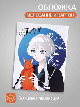 Тетрадь А4, 60 листов в клетку, Calligrata «Аниме. Мальчик с лисенком»