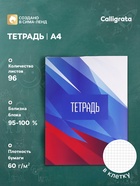 Тетрадь А4 96 листов в клетку Calligrata «Россия. Триколор», обложка мелованный картон, глянцевая ламинация, блок офсет - Фото 1